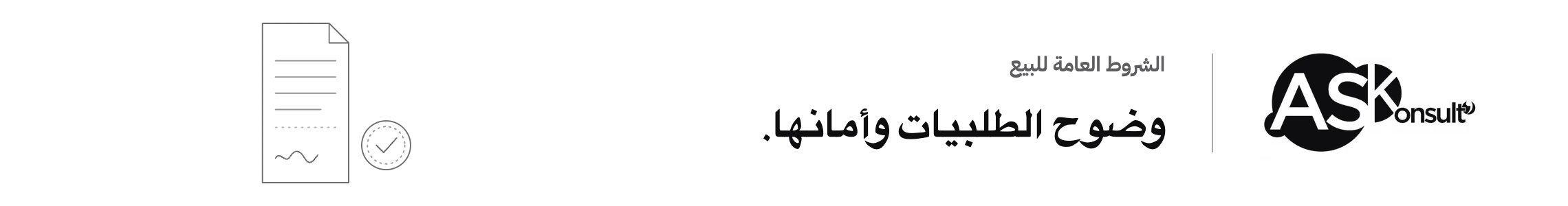 الشروط العامة للبيع — وضوح الطلبيات وأمانها