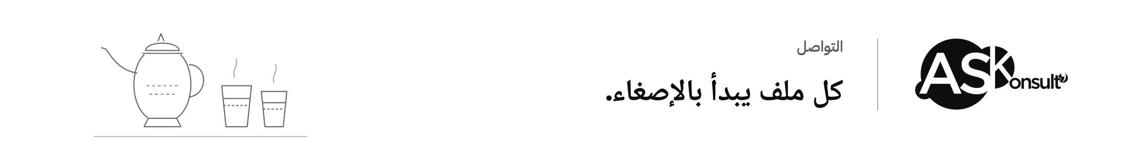 التواصل مع مكتب استشارات — كل ملف يبدأ بالإصغاء