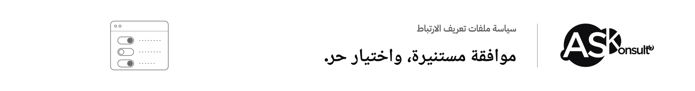 سياسة ملفات تعريف الارتباط لأ.س كونسلت: موافقة مستنيرة واختيار حر