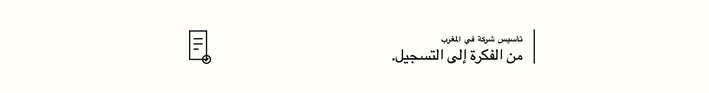 تأسيس شركة في المغرب — من الفكرة إلى التسجيل