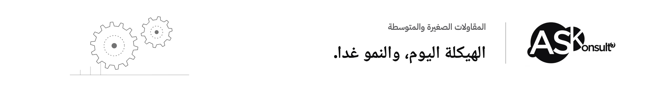 مواكبة المقاولات الصغيرة والمتوسطة بالمغرب — الهيكلة اليوم، والنمو غدا