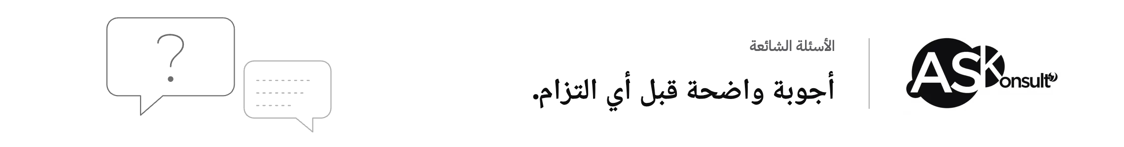 الأسئلة الشائعة حول الاستشارة في المغرب — أجوبة واضحة قبل أي التزام