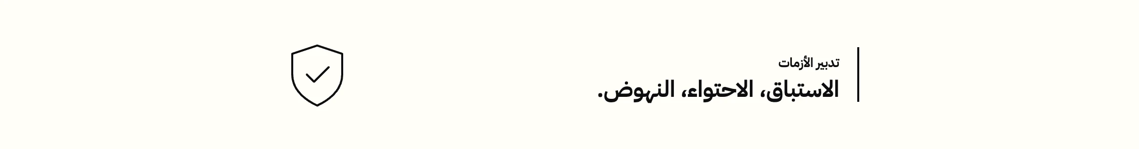 تدبير الأزمات في المقاولة — الاستباق والاحتواء والنهوض