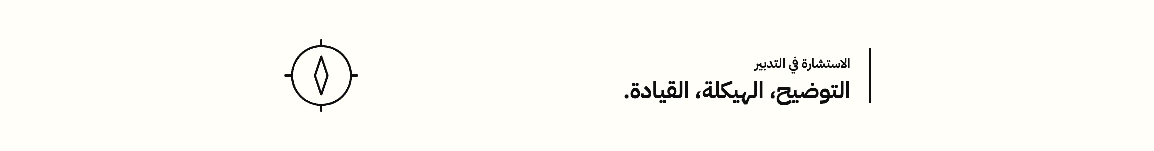 الاستشارة في التدبير بالمغرب — التوضيح والهيكلة والقيادة