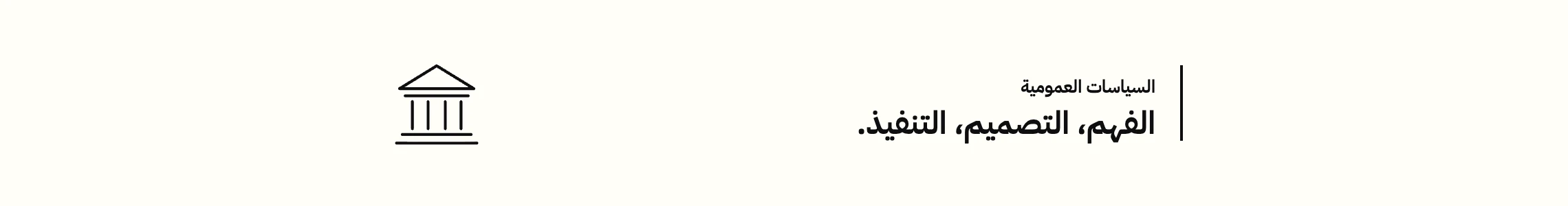 الاستشارة في السياسات العمومية — الفهم والتصميم والتنفيذ