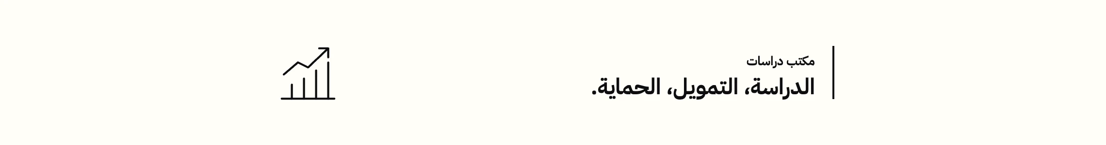 مكتب دراسات للمشاريع الاستثمارية — الدراسة والتمويل والحماية