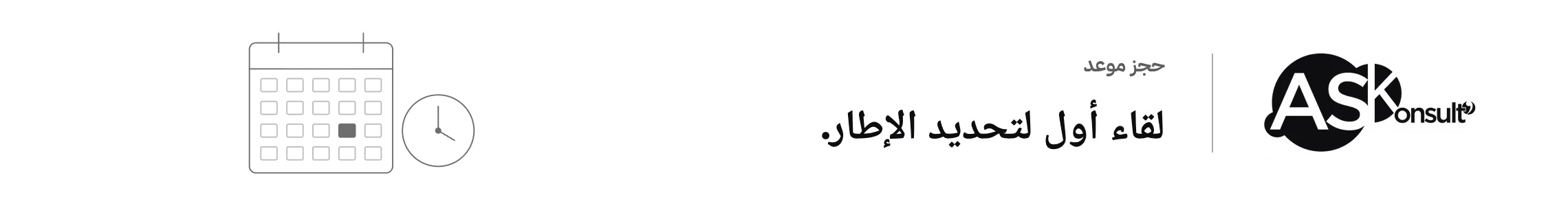حجز موعد — لقاء أول لتحديد الإطار