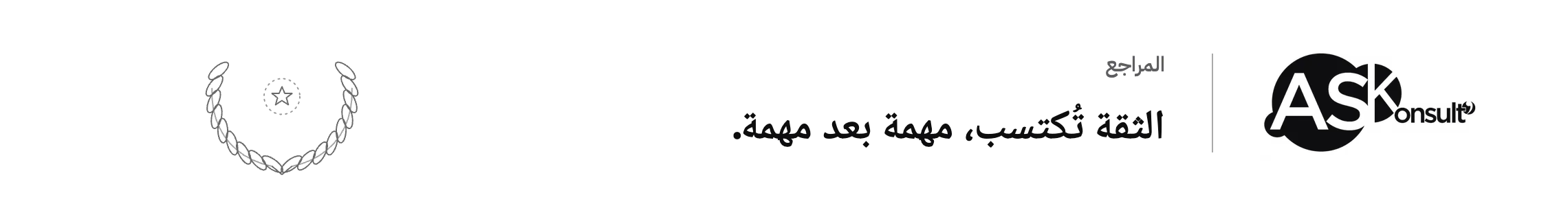مراجع مكتب استشارات أ.س كونسلت — الثقة تُكتسب